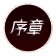 Prologue