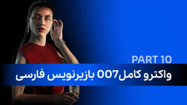 واکترو کامل 007 با زیرنویس فارسی (پارت دهم )