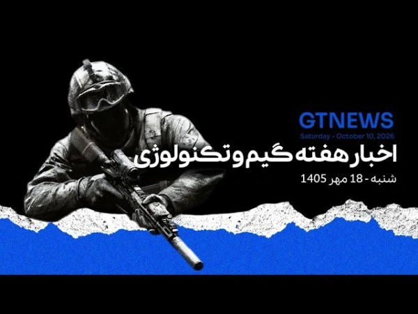 خلاصه اخبار گیم و تکنولوژی هفته سوم مهر ماه